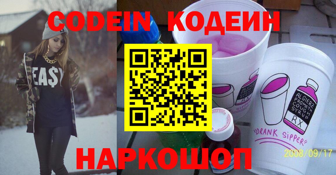 Codein напиток Lean (лин) Калуга