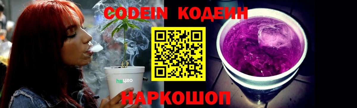Кодеин Purple Drank  Вход с VPN  Калуга 